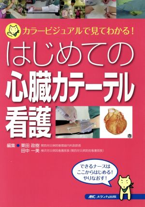 はじめての心臓カテーテル看護