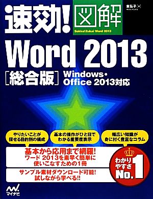 速効！図解Word2013総合版 Windows・Office2013対応 速効！図解シリーズ