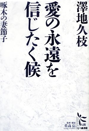 愛の永遠を信じたく候 啄木の妻節子 ノンフィクション・シリーズ“人間