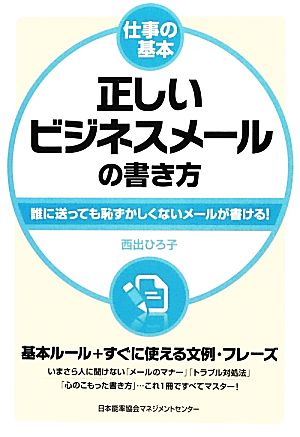 正しいビジネスメールの書き方 仕事の基本