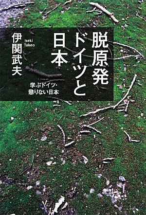 脱原発 ドイツと日本 学ぶドイツ・懲りない日本