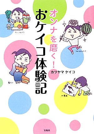 オンナを磨く！おケイコ体験記