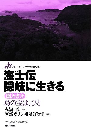 海士伝 隠岐に生きる(1) 聞き書き 島の宝は、ひと グローバル社会を歩く5