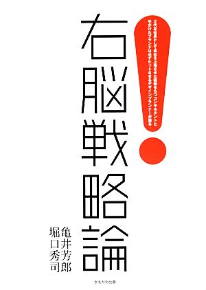 右脳戦略論 2代目社長として会社を上場させた経験を持つコンサルタントと手がけたブランドは必ずヒットさせるデザインプランナーが語る