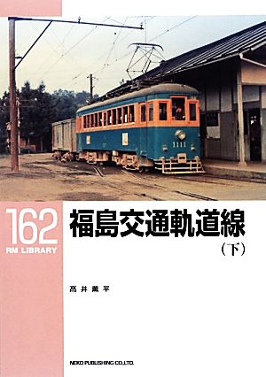 福島交通軌道線(下)RM LIBRARY162