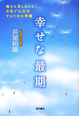 幸せな最期 痛みも苦しみもなく、自宅で大往生するための準備