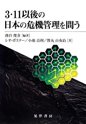3・11以後の日本の危機管理を問う神奈川大学法学研究所叢書