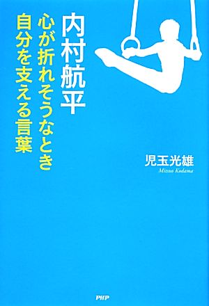 内村航平 心が折れそうなとき自分を支える言葉