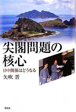 尖閣問題の核心 日中関係はどうなる