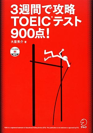 3週間で攻略TOEICテスト900点！ 残り日数逆算シリーズ