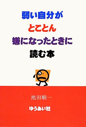 弱い自分がとことん嫌になったときに読む本