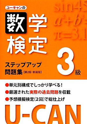 U-CANの数学検定3級ステップアップ問題集