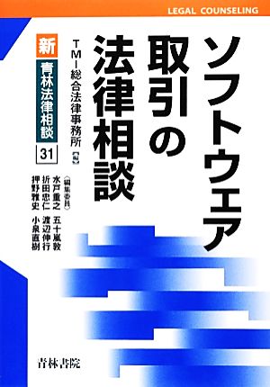 ソフトウェア取引の法律相談 新・青林法律相談31