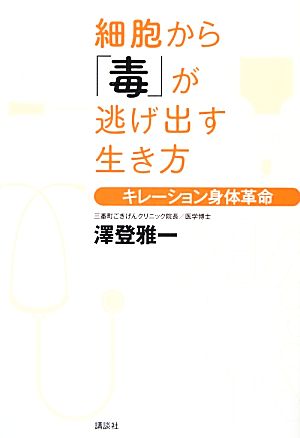 細胞から「毒」が逃げ出す生き方 キレーション身体革命