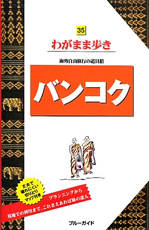 バンコク ブルーガイドわがまま歩き35