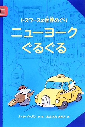 ニューヨークぐるぐる ドズワースの世界めぐり