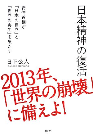 日本精神の復活 安倍首相が「日本の自立」と「世界の再生」を果たす