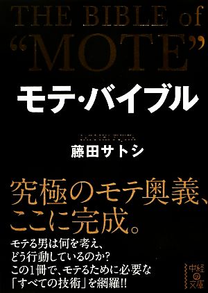 モテ・バイブル 中経の文庫