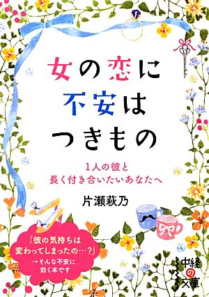 女の恋に不安はつきもの 中経の文庫