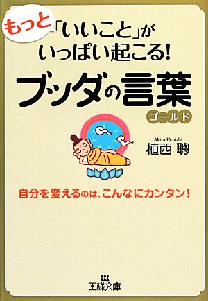 もっと「いいこと」がいっぱい起こる！ブッダの言葉ゴールド 王様文庫