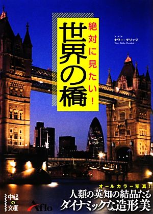 絶対に見たい！世界の橋 中経の文庫