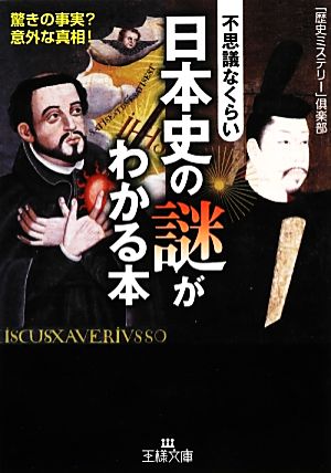 不思議なくらい日本史の謎がわかる本 王様文庫