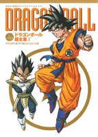 ドラゴンボール超全集(1)STORY&WORLD GUIDE愛蔵版コミックス