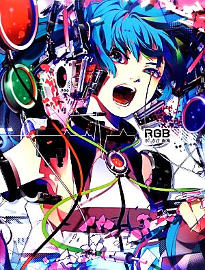 RGB 秋赤音画集