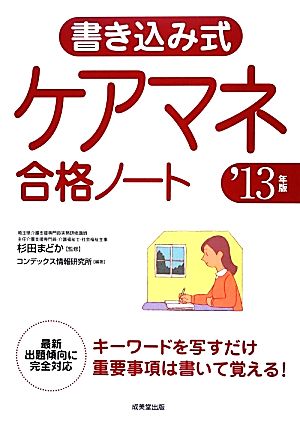 書き込み式ケアマネ合格ノート('13年版)