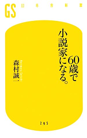 60歳で小説家になる。 幻冬舎新書