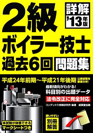 詳解2級ボイラー技士過去6回問題集('13年版)