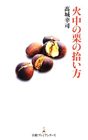 火中の栗の拾い方 日経プレミアシリーズ