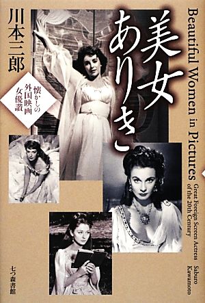 美女ありき 懐かしの外国映画女優讃