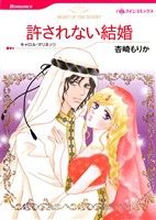 許されない結婚 ハーレクインC