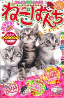 【廉価版】ねこぱんち 友情号(78) にゃんCOMI