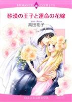 砂漠の王子と運命の花嫁 エメラルドCロマンス