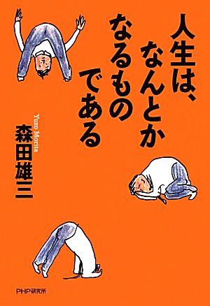 人生は、なんとかなるものである