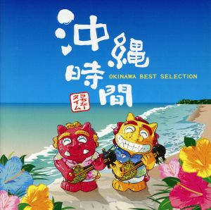 沖縄時間-OKINAWA BEST SELECTION-