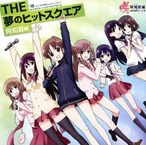 TVアニメ 咲-Saki-阿知賀編 episode of side-A キャラソンベストアルバム THE 夢のヒットスクエア 阿知賀編
