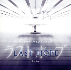 LAST HOPE オリジナルサウンドトラック