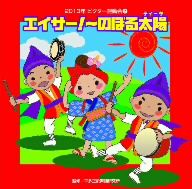 2013年ビクター運動会(2)エイサー！～のぼる太陽(ティーダ)～