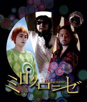 ミロクローゼ スペシャル・エディション(Blu-ray Disc)