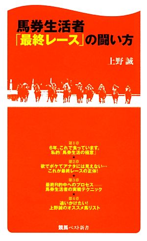 馬券生活者「最終レース」の闘い方 競馬ベスト新書