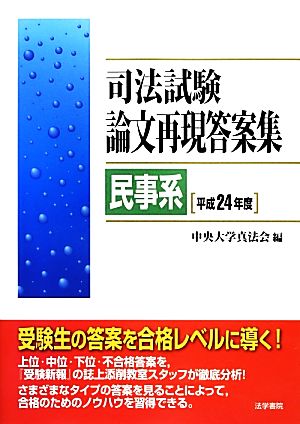 司法試験論文再現答案集 民事系(平成24年度)