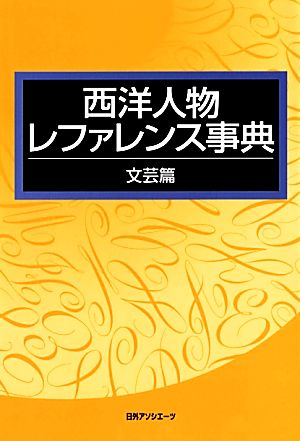 西洋人物レファレンス事典 文芸篇