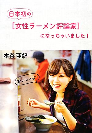 日本初の「女性ラーメン評論家」になっちゃいました！