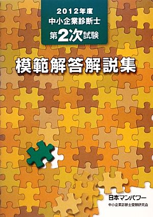 中小企業診断士第2次試験模範解答解説集(2012年度)