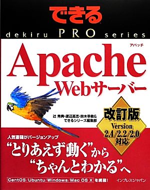 できるPRO Apache Webサーバー 改訂版Version 2.4/2.2/2.0対応できるPROシリーズ