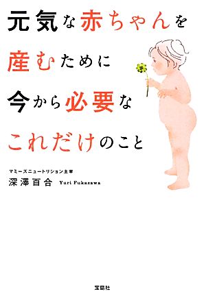 元気な赤ちゃんを産むために今から必要なこれだけのこと 宝島SUGOI文庫