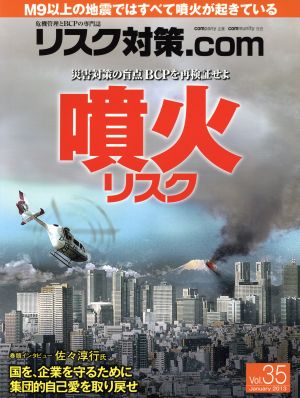 リスク対策.com 危機管理とBCPの専門誌(Vol.35 January2013) 災害対策の盲点 BCPを再検証せよ